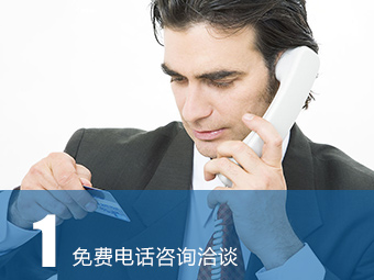免費電話咨詢洽談
