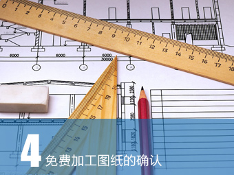 免費加工圖紙的確認