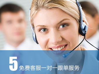 免費客服一對一跟單服務