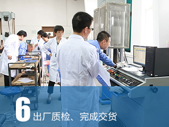 出廠質檢、完成交貨