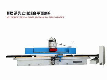 立軸矩臺平面磨床