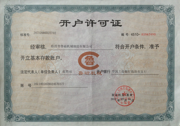 魯磁開戶許可證