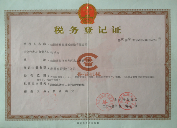 魯磁稅務(wù)登記證