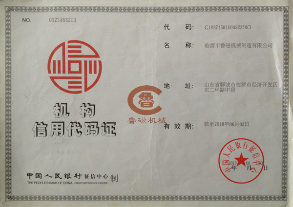 魯磁機構(gòu)信用代碼證