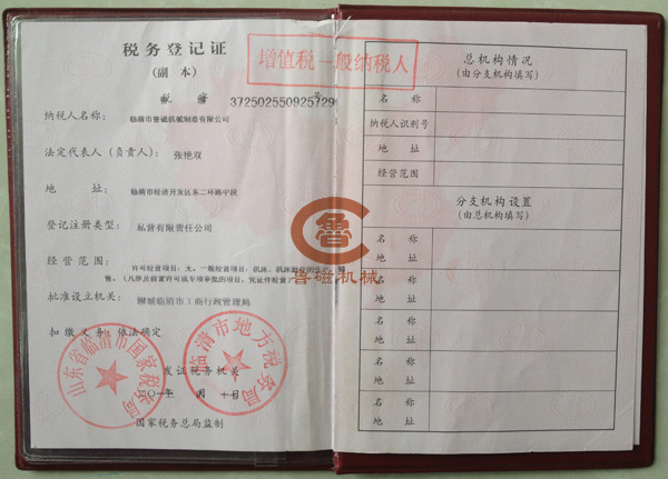 魯磁稅務(wù)登記證副本