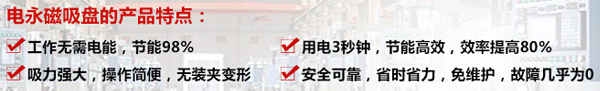 電永磁吸盤產(chǎn)品特點(diǎn).jpg