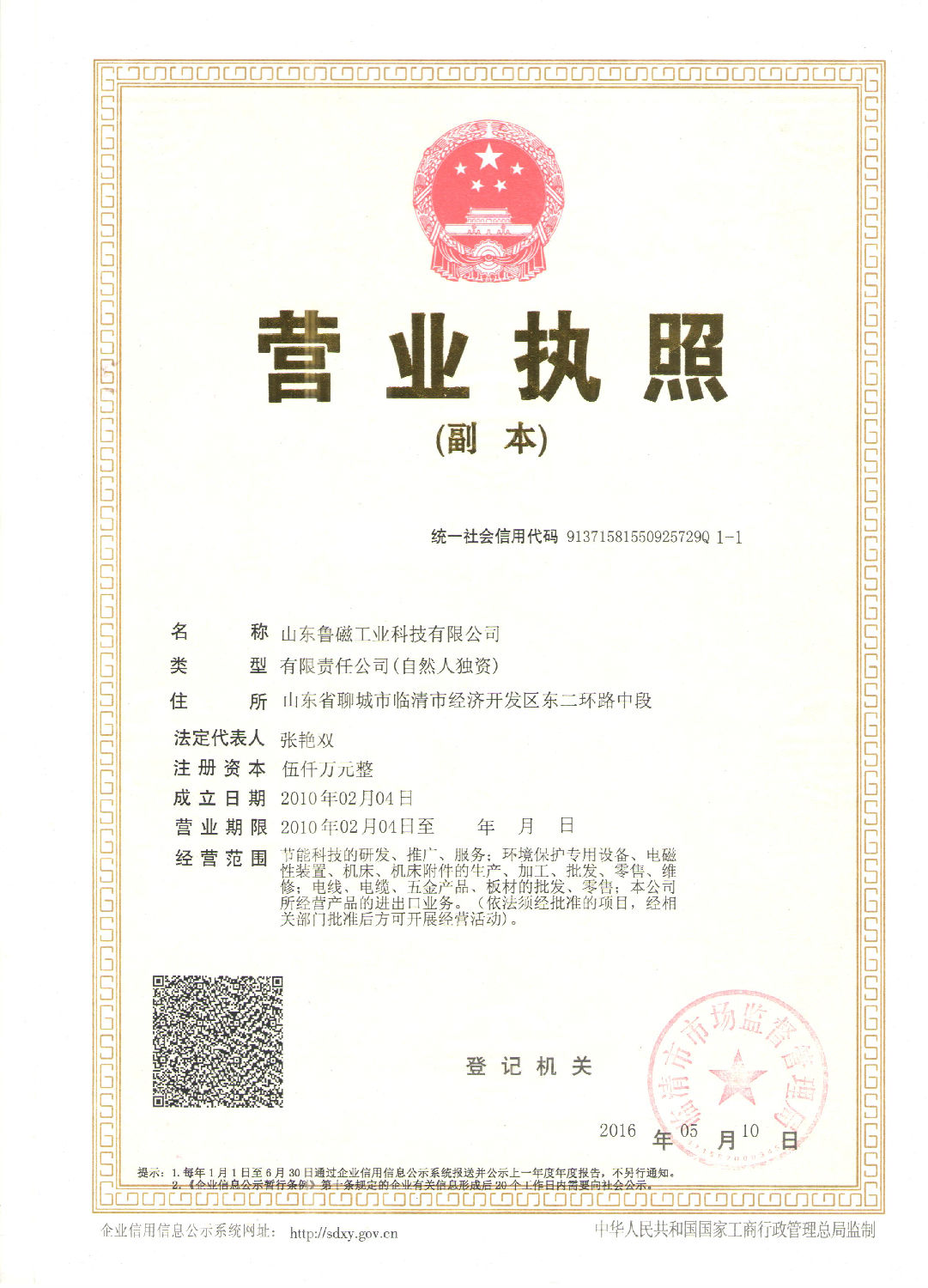 山東魯磁營業(yè)執(zhí)照