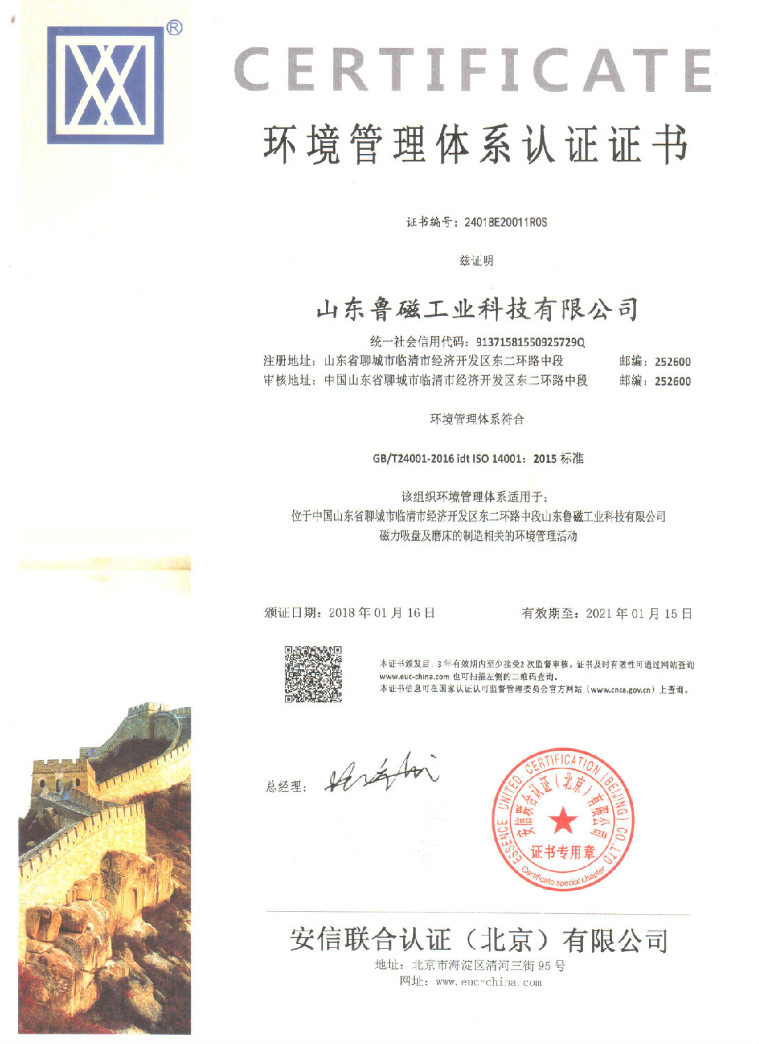 山東魯磁環(huán)境管理認證