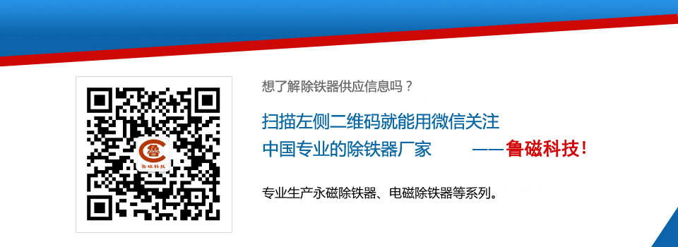 山東魯磁除鐵器