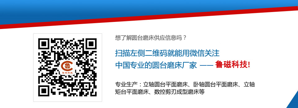 山東魯磁圓臺磨床 山東魯磁圓臺磨床