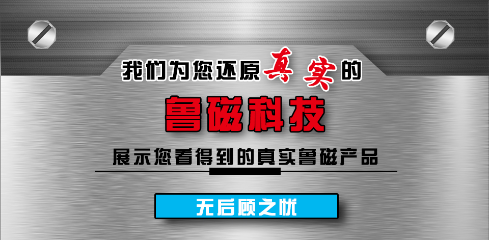 魯磁產(chǎn)品優(yōu)勢 魯磁產(chǎn)品優(yōu)勢