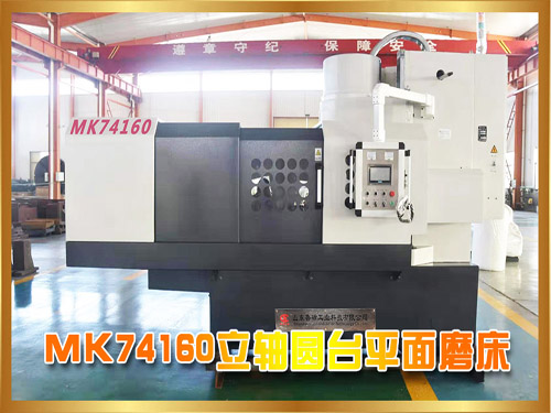 MK74160立軸圓臺平面磨床 MK74160立軸圓臺平面磨床