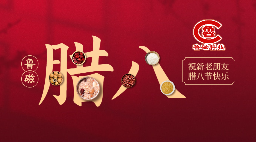 臘八節(jié)|魯磁科技恭祝您： 事事“粥”到、事事“粥”全