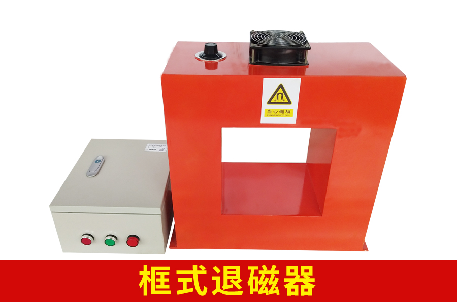 框式退磁器.jpg 框式退磁器.jpg