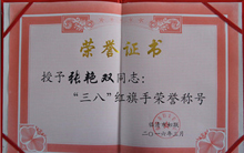 魯磁董事長(zhǎng)獲得“三八”紅旗手稱(chēng)號(hào)