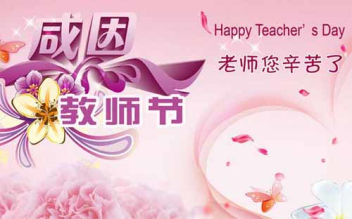 老師祝您節(jié)日快樂-世界這么大，該出去走走了-放了暑假寒假就出發(fā)