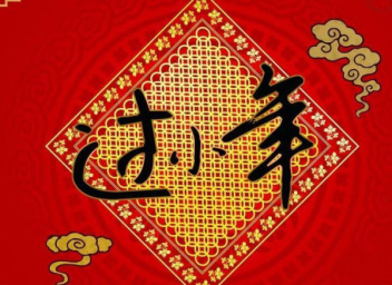 今天是臘月二十三北方小年-魯磁科技祝大家小年快樂(lè)