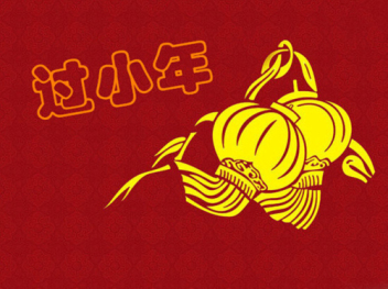 臘月二十三是北方小年 臘月二十四是南方小年 南、北方小年不是同一天