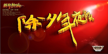 今天是2016年的除夕之日 魯磁科技全體員工祝大家新年快樂(lè)