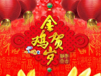 除夕，全體“魯磁人”祝大家新年快樂，大吉大利