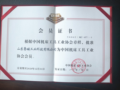 熱烈祝賀山東魯磁加入中國機床工具工業(yè)協(xié)會 熱烈祝賀山東魯磁加入中國機床工具工業(yè)協(xié)會