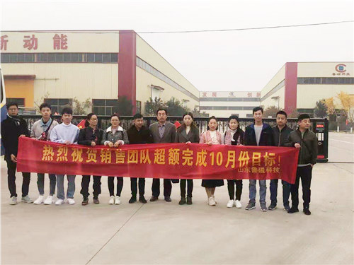 【獎勵】魯磁科技電磁吸盤廠家超額完成銷售目標(biāo)