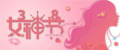 【精彩瞬間】魯磁科技祝大家3.8女神節(jié)節(jié)日快樂