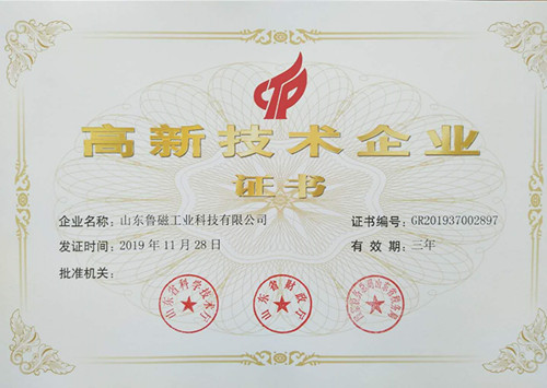 【喜報】魯磁榮獲“高新技術企業(yè)”證書 【喜報】魯磁榮獲“高新技術企業(yè)”證書