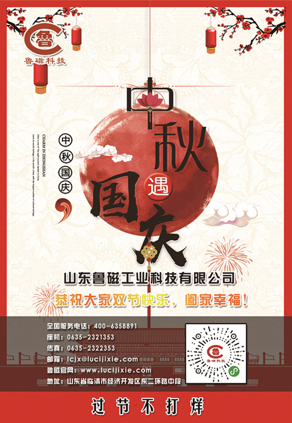 喜迎中秋，歡度國慶，魯磁放假不打烊，大禮在等您！