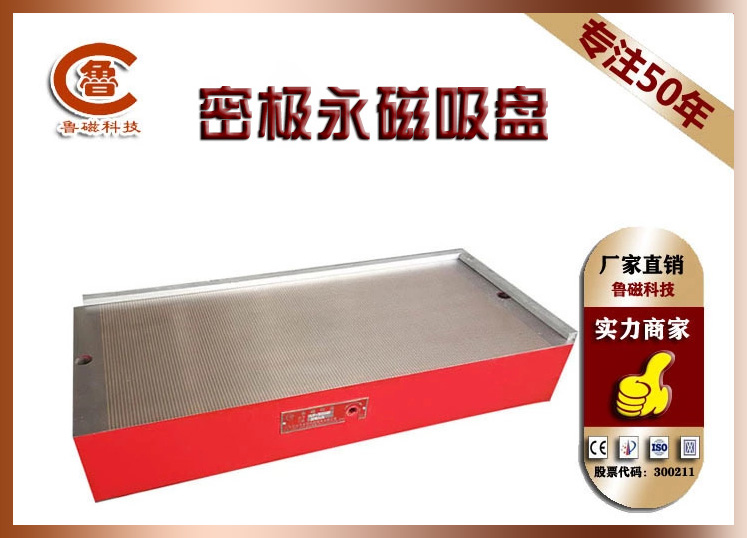 【推薦】永磁吸盤 魯磁品牌值得信賴！