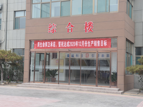 同心同德 魯磁人全力沖刺創(chuàng)輝煌！