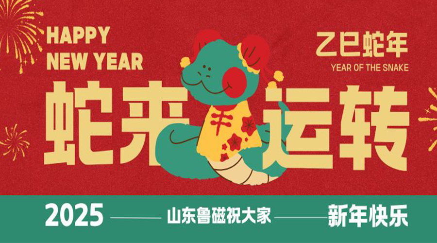 山東魯磁工業(yè)科技有限公司喜迎春節(jié)，共賀2025新春美好時(shí)光