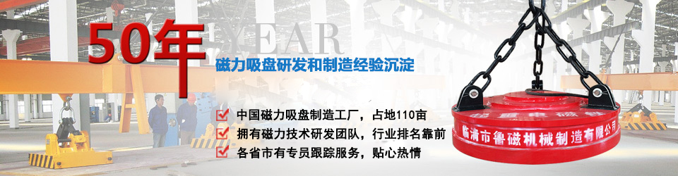 魯磁科技50年電磁吸盤(pán)研發(fā) 魯磁科技50年電磁吸盤(pán)研發(fā)