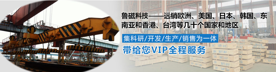 魯磁電磁吸盤 遠(yuǎn)銷海內(nèi)外