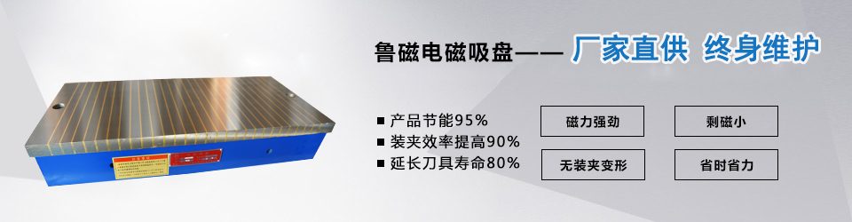 魯磁電磁吸盤